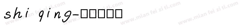 shi qing字体转换